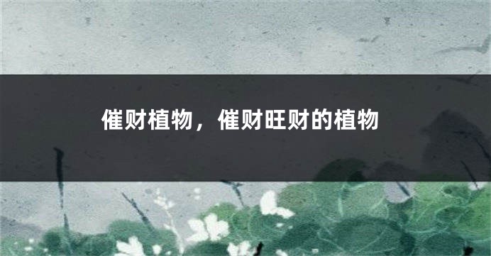 催财植物，催财旺财的植物