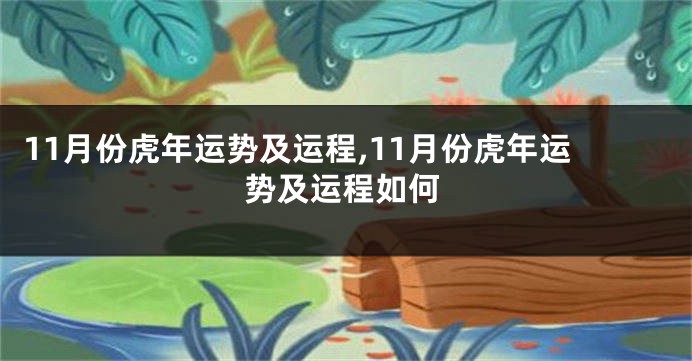 11月份虎年运势及运程,11月份虎年运势及运程如何
