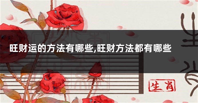  旺财运的方法有哪些,旺财方法都有哪些