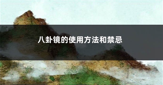 八卦镜的使用方法和禁忌