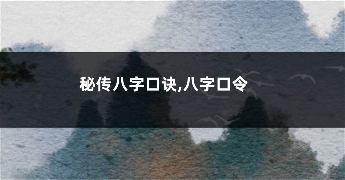 秘传八字口诀,八字口令
