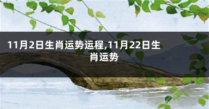 11月2日生肖运势运程,11月22日生肖运势