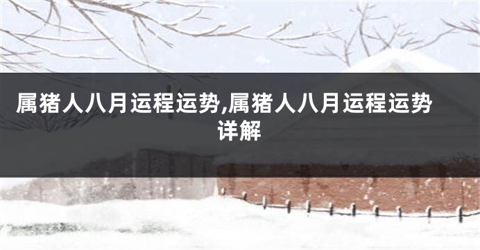 属猪人八月运程运势,属猪人八月运程运势详解