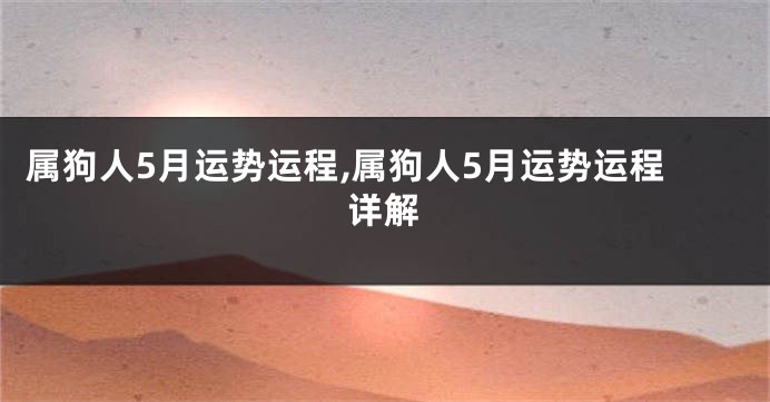属狗人5月运势运程,属狗人5月运势运程详解