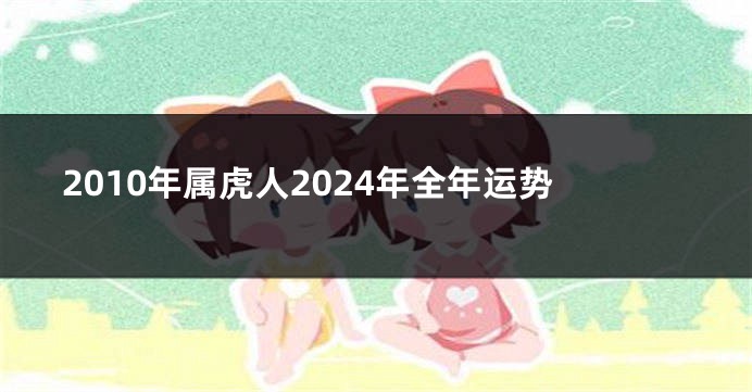 2010年属虎人2024年全年运势