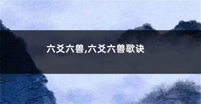六爻六兽,六爻六兽歌诀