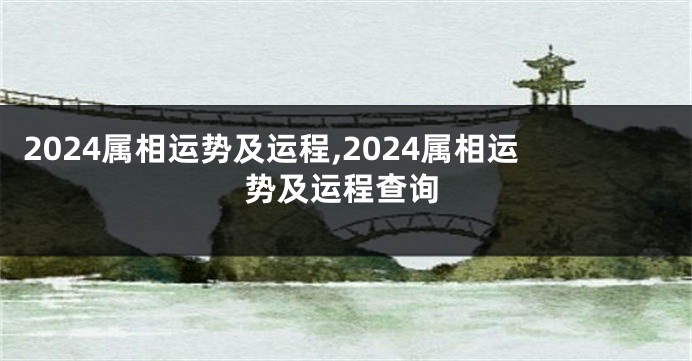 2024属相运势及运程,2024属相运势及运程查询
