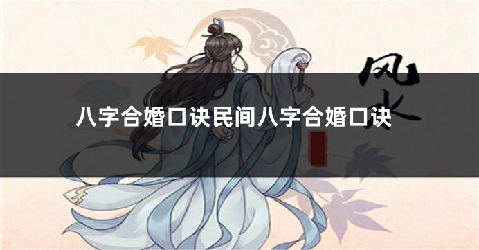 八字合婚口诀民间八字合婚口诀