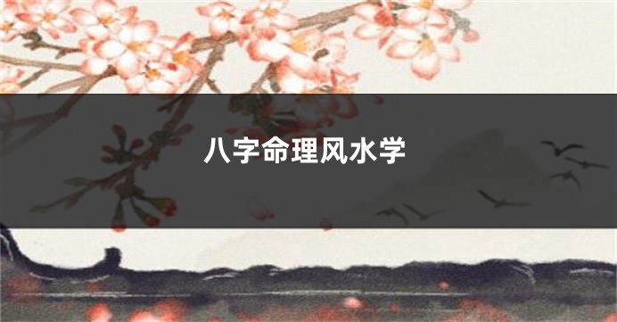 八字命理风水学