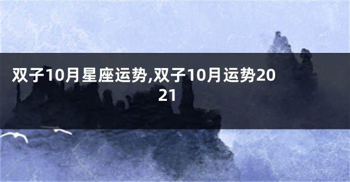 双子10月星座运势,双子10月运势2021