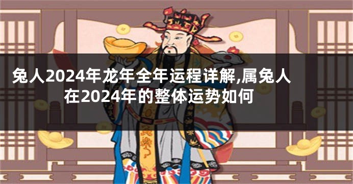 兔人2024年龙年全年运程详解,属兔人在2024年的整体运势如何