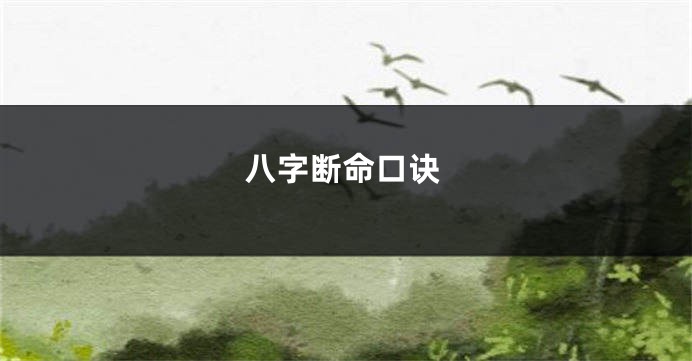 八字断命口诀