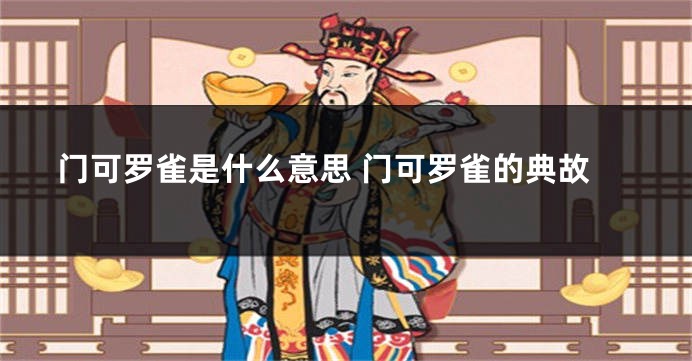 门可罗雀是什么意思 门可罗雀的典故
