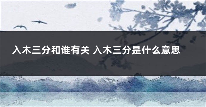 入木三分和谁有关 入木三分是什么意思