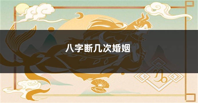 八字断几次婚姻