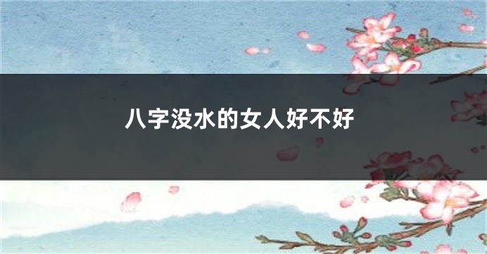 八字没水的女人好不好