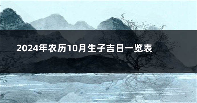 2024年农历10月生子吉日一览表
