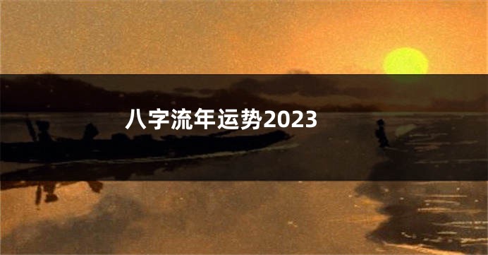 八字流年运势2023