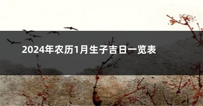 2024年农历1月生子吉日一览表