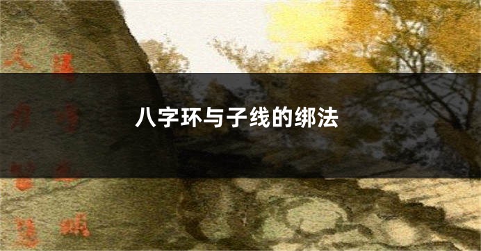 八字环与子线的绑法