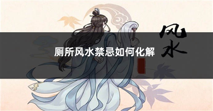 厕所风水禁忌如何化解