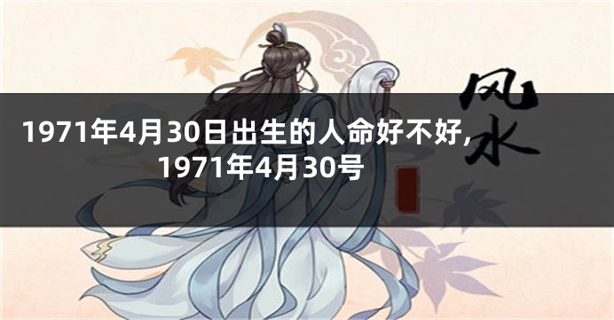 1971年4月30日出生的人命好不好,1971年4月30号