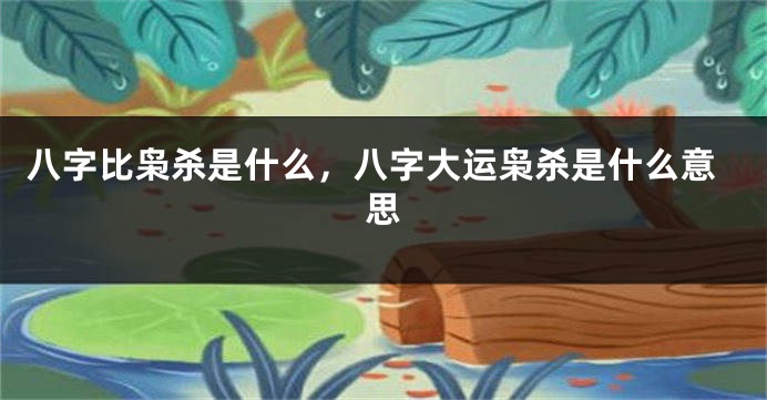 八字比枭杀是什么，八字大运枭杀是什么意思