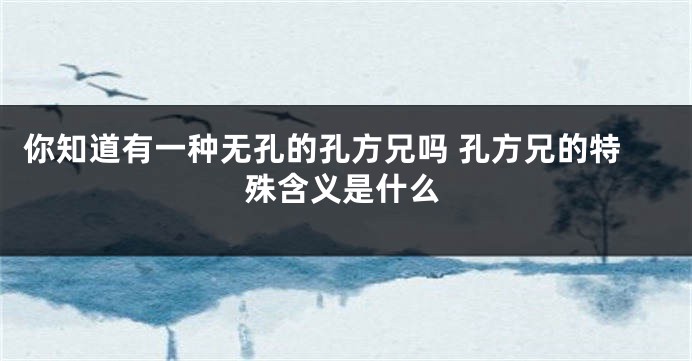 你知道有一种无孔的孔方兄吗 孔方兄的特殊含义是什么