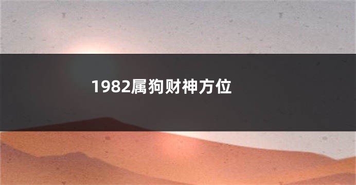 1982属狗财神方位