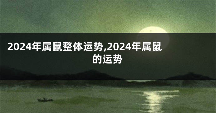 2024年属鼠整体运势,2024年属鼠的运势