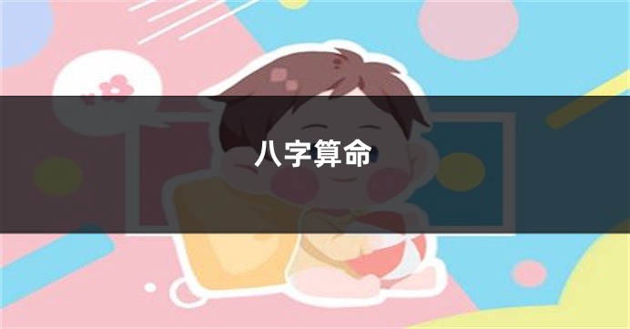 八字算命