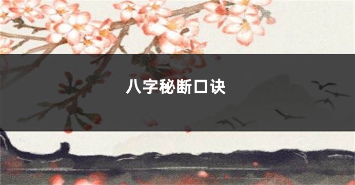 八字秘断口诀