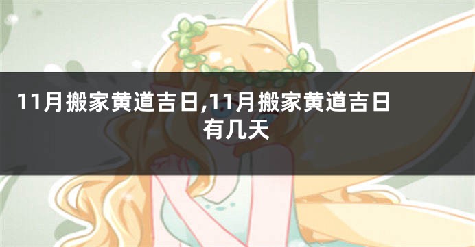 11月搬家黄道吉日,11月搬家黄道吉日有几天