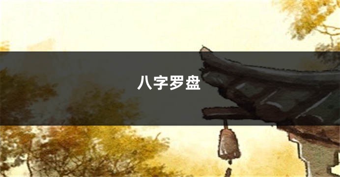 八字罗盘