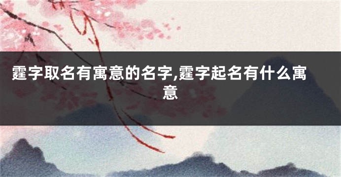 霆字取名有寓意的名字,霆字起名有什么寓意