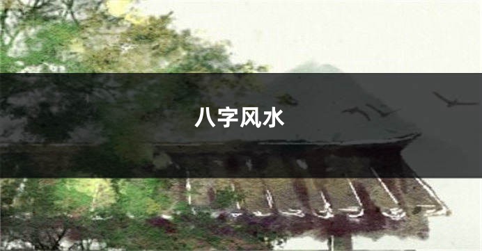 八字风水