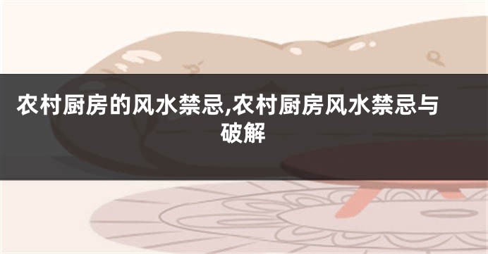 农村厨房的风水禁忌,农村厨房风水禁忌与破解