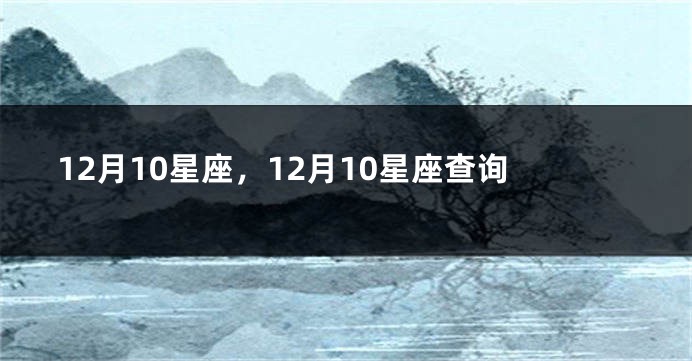 12月10星座，12月10星座查询