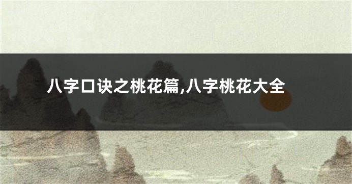 八字口诀之桃花篇,八字桃花大全