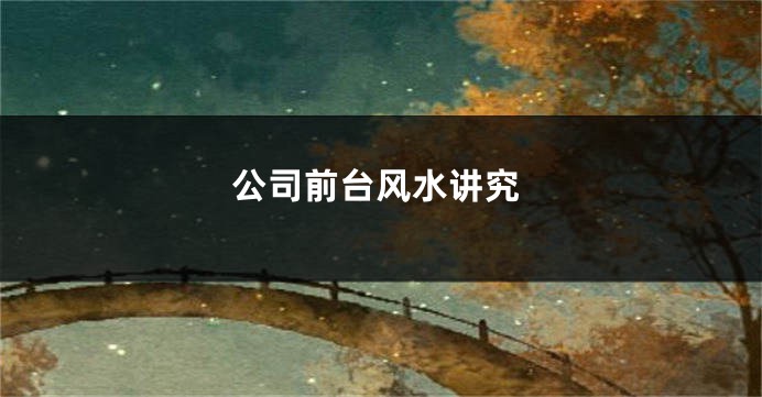 公司前台风水讲究