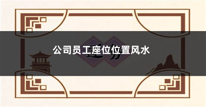公司员工座位位置风水
