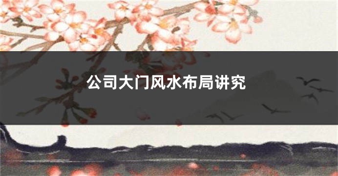 公司大门风水布局讲究