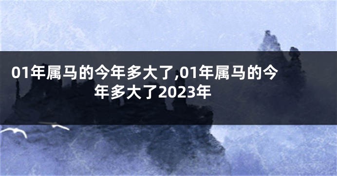 01年属马的今年多大了,01年属马的今年多大了2023年