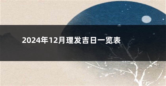 2024年12月理发吉日一览表