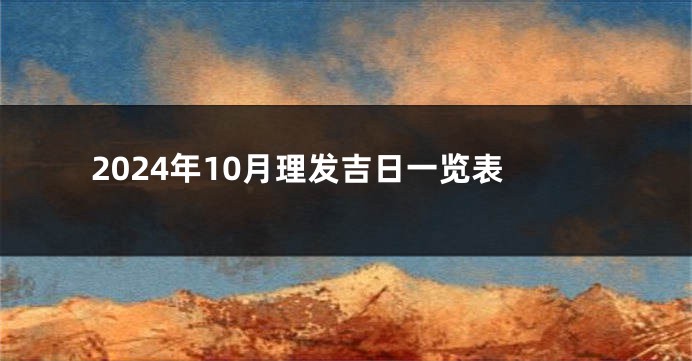 2024年10月理发吉日一览表