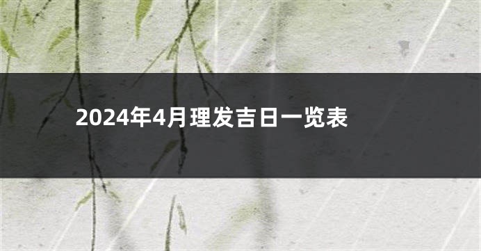 2024年4月理发吉日一览表