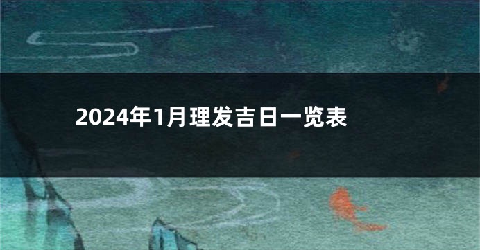 2024年1月理发吉日一览表