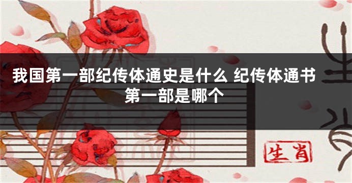 我国第一部纪传体通史是什么 纪传体通书第一部是哪个