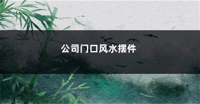 公司门口风水摆件