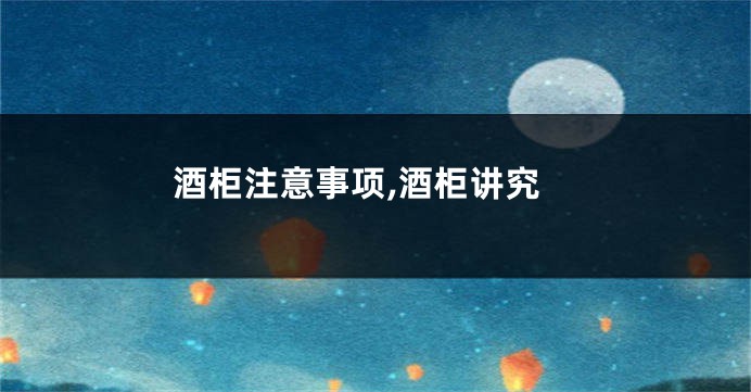 酒柜注意事项,酒柜讲究